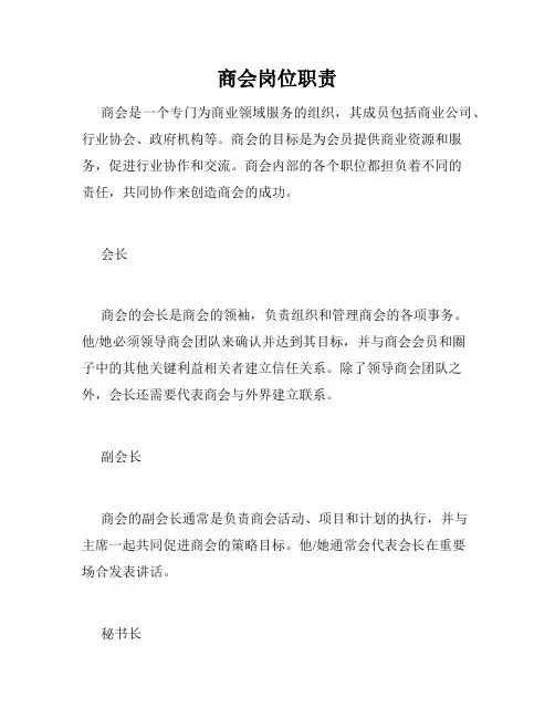 商会岗位职责