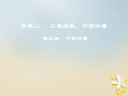 2018年高考数学二轮复习第一部分专题二三角函数平面向量第三讲平面向量课件