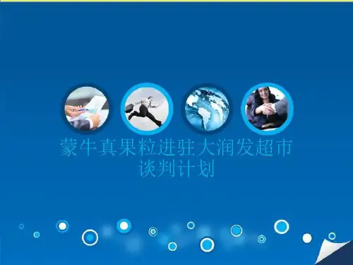 蒙牛产品入驻百大模拟谈判计划