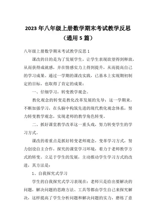 2023年八年级上册数学期末考试教学反思(通用5篇)