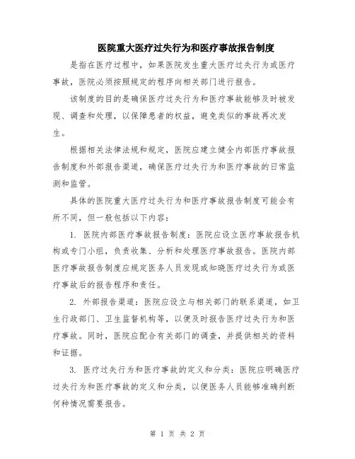 医院重大医疗过失行为和医疗事故报告制度