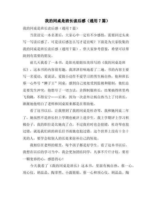 我的同桌是班长读后感(通用7篇)