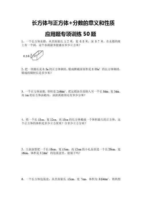  五年级下学期数学 长方体与正方体+分数的意义和性质  应用题专项训练题50题