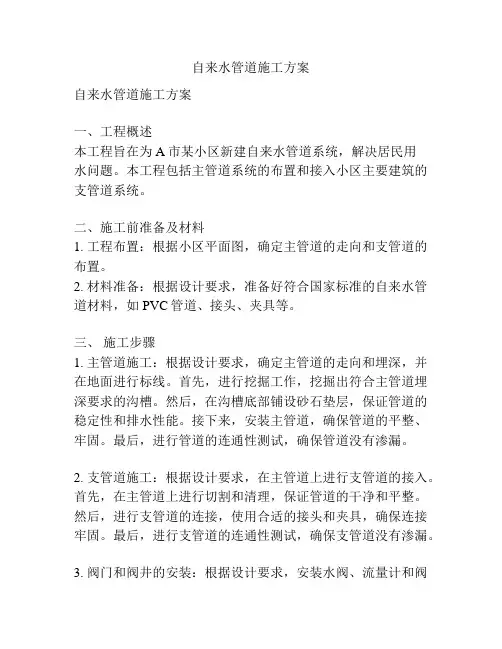 自来水管道施工方案