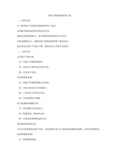 房地产营销策划培训方案