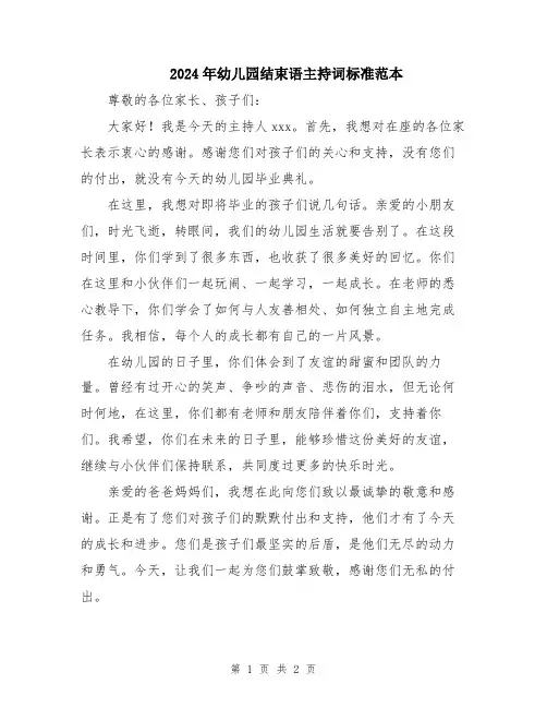2024年幼儿园结束语主持词标准范本