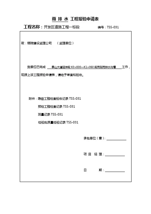 排水项报验申请表TSS0031-034