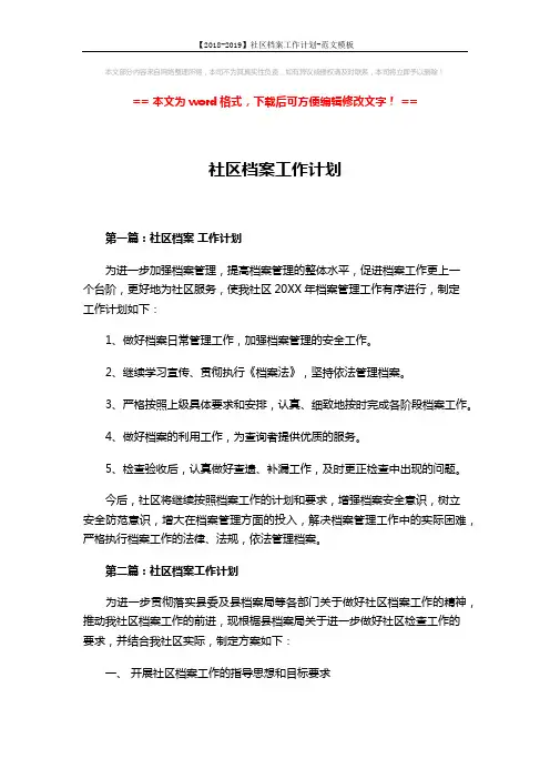 【2018-2019】社区档案工作计划-范文模板 (4页)