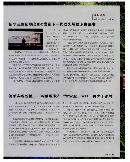 新华三集团联合IDC发布下一代防火墙技术白皮书