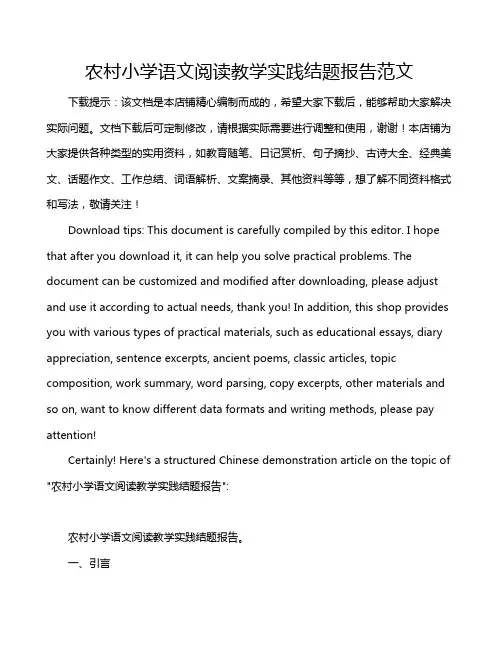 农村小学语文阅读教学实践结题报告范文