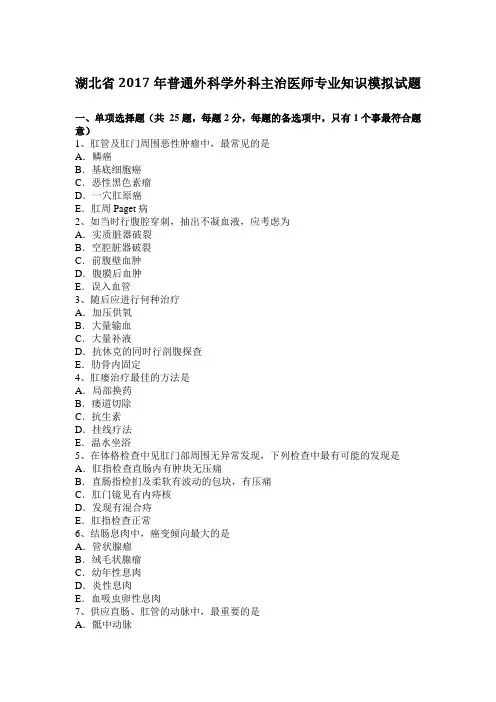 湖北省2017年普通外科学外科主治医师专业知识模拟试题