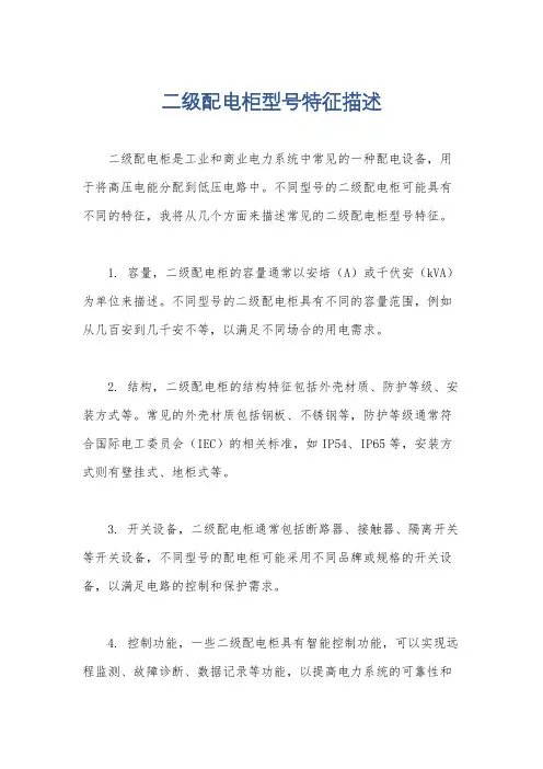 二级配电柜型号特征描述
