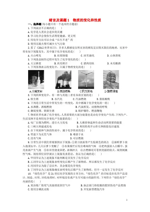 2018秋人教版九年级化学上册《第一单元课题1 物质的变化和性质》同步训练(word版含答案)