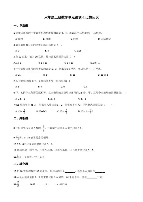 【北师大版】六年级上册数学6.比的认识单元试卷_含答案