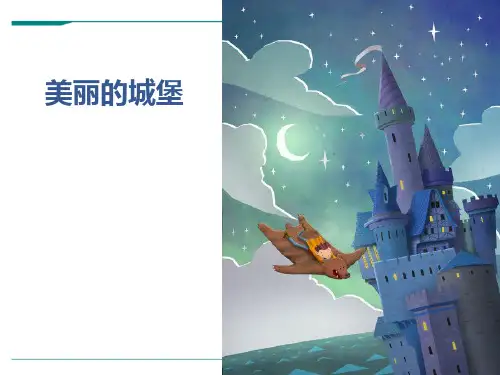 2024年5岁-6岁《美丽的城堡》-美术课件