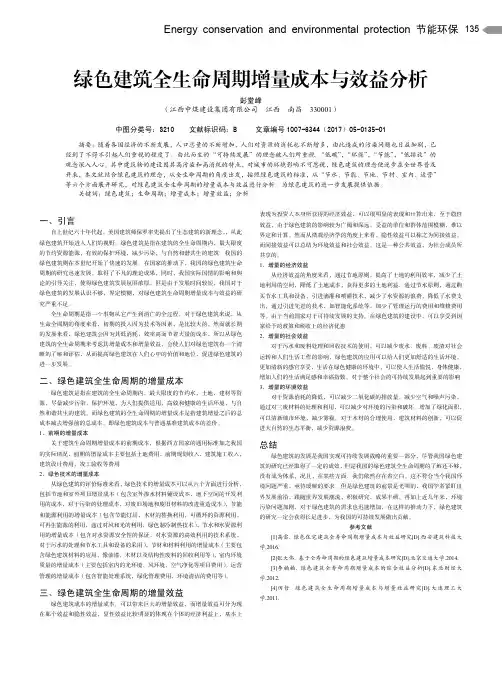 绿色建筑全生命周期增量成本与效益分析