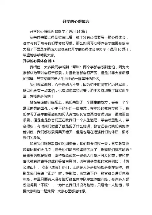 开学的心得体会800字（通用16篇）