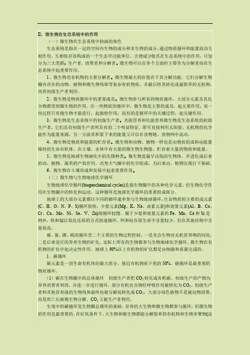 微生物在自然生态系统中的作用.