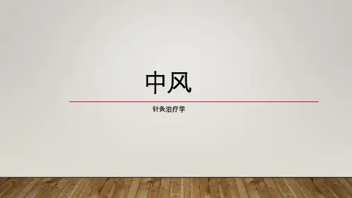 中风(针灸治疗学)