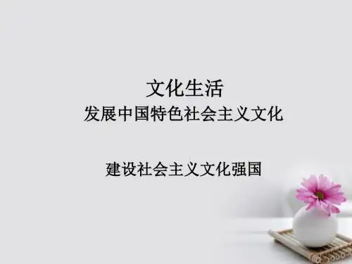 高考政治总复习文化生活第4单元发展中国特色社会主义文化第九课建设社会主义文化强国PPT课件