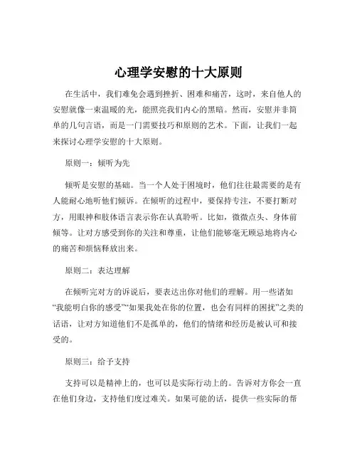 心理学安慰的十大原则