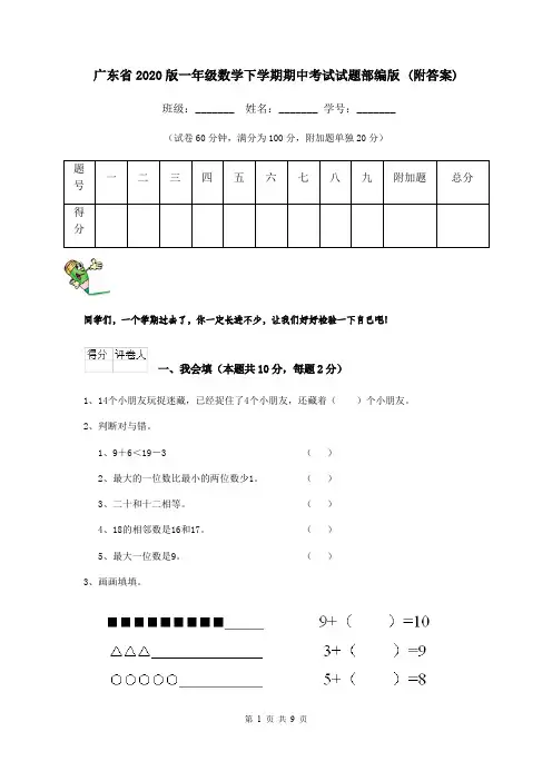 广东省2020版一年级数学下学期期中考试试题部编版 (附答案)