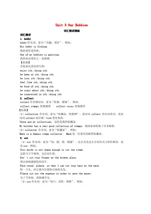 八年级英语上册Unit3OurHobbies词汇精讲精练新版仁爱版word版本
