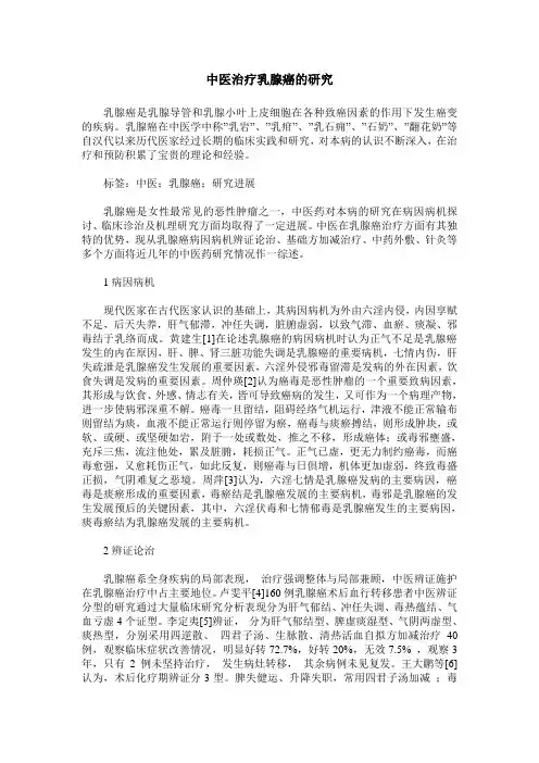 中医治疗乳腺癌的研究