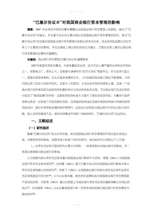 “巴塞尔协议Ⅲ”对我国商业银行资本管理影响