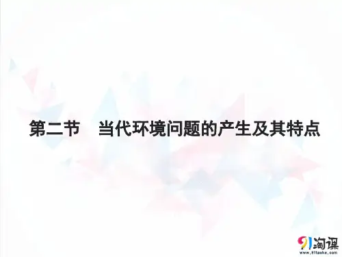 课件12：1.2 当代环境问题的产生及其特点