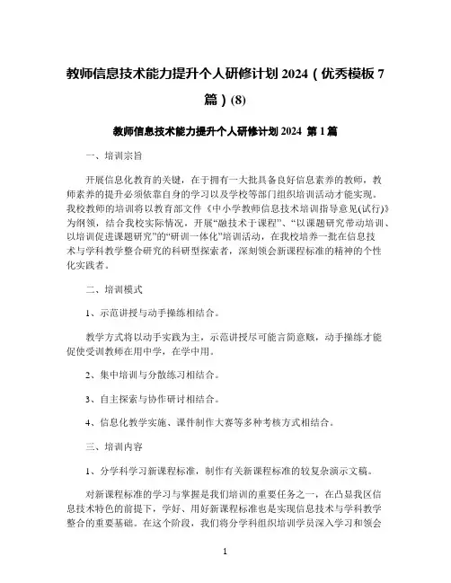 教师信息技术能力提升个人研修计划2024(优秀模板7篇)(8)