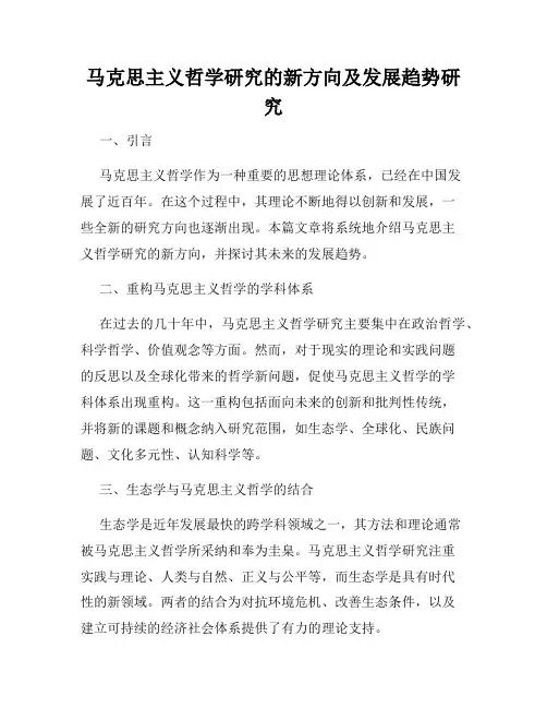 马克思主义哲学研究的新方向及发展趋势研究
