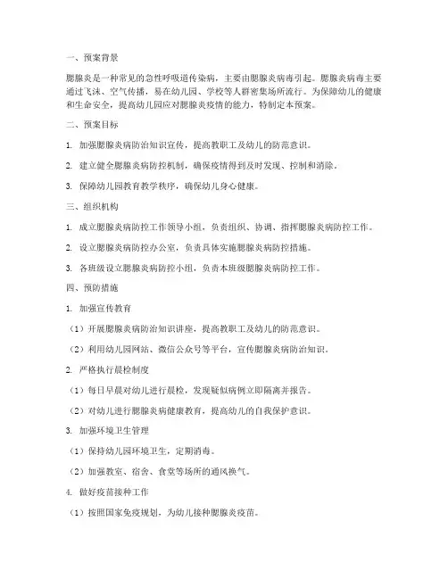 幼儿园腮腺炎病应急预案