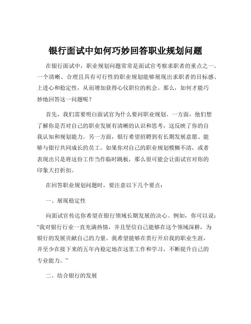 银行面试中如何巧妙回答职业规划问题