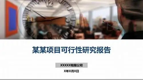 项目可行性研究报告PPT模板(4)