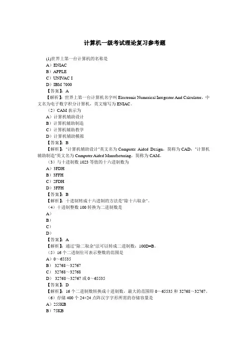计算机一级考试理论复习题参考题