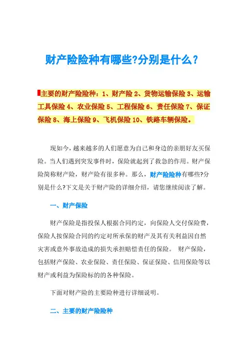 财产险险种有哪些-分别是什么？