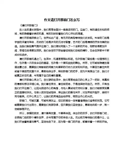 作文请打开那扇门怎么写