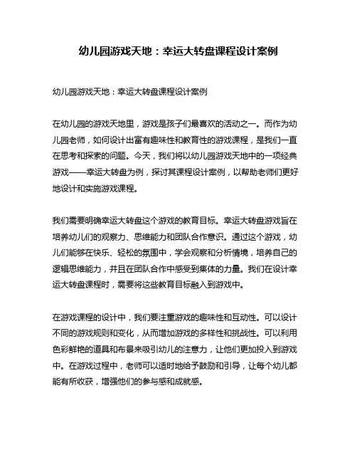 幼儿园游戏天地：幸运大转盘课程设计案例