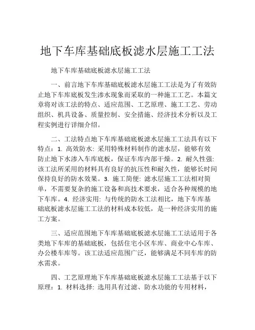地下车库基础底板滤水层施工工法