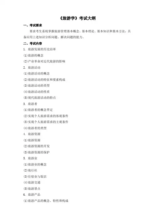 《旅游学》考试大纲
