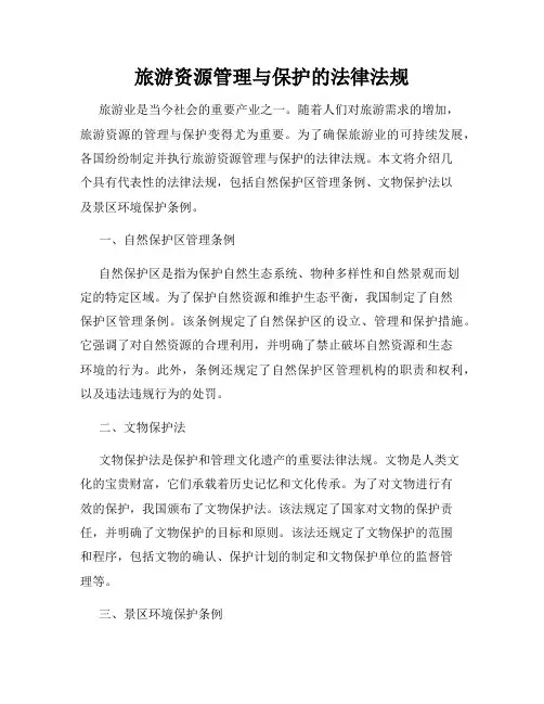 旅游资源管理与保护的法律法规