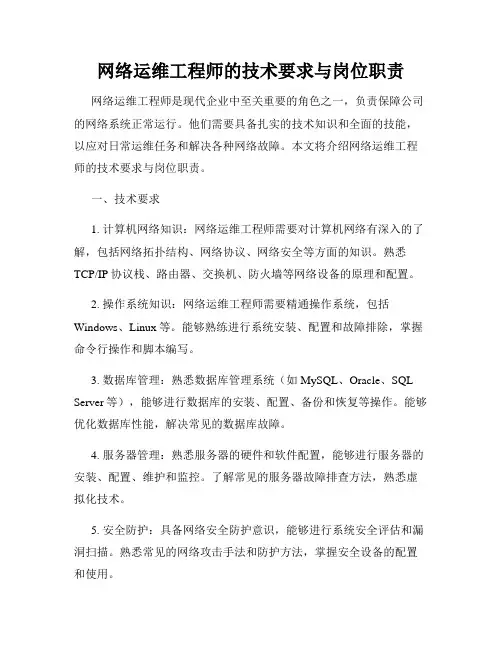 网络运维工程师的技术要求与岗位职责