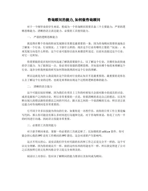 咨询顾问的能力,如何做咨询顾问