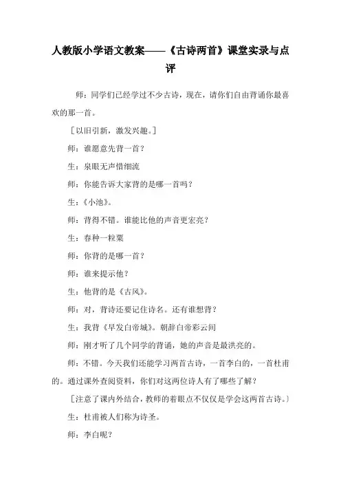人教版小学语文教案——《古诗两首》课堂实录与点评.doc