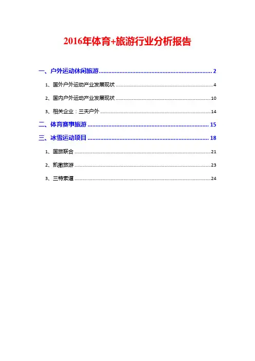 2016年体育+旅游行业分析报告