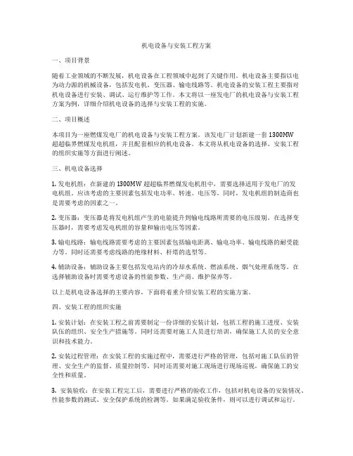 机电设备与安装工程方案