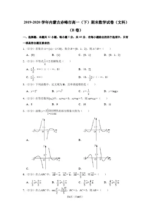 2019-2020学年内蒙古赤峰市高一(下)期末数学试卷(文科)(b卷)及答案