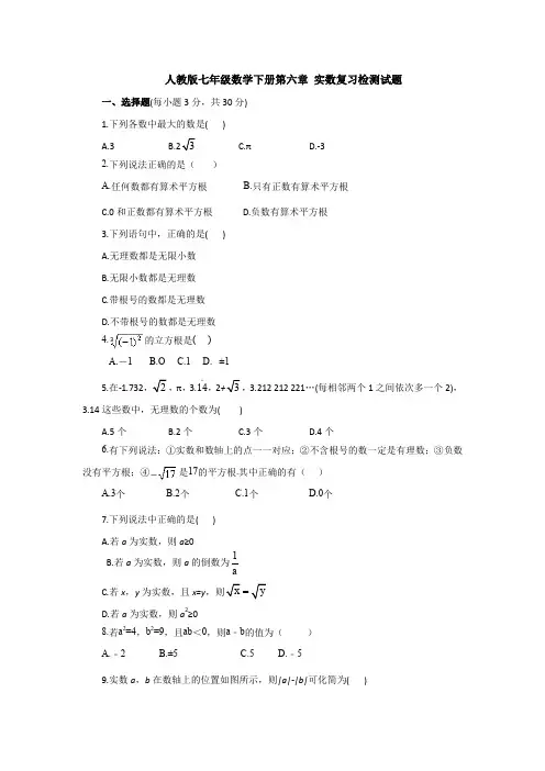 【3套打包】合肥市人教版初中数学七年级下册第六章《实数》测试题(含答案)