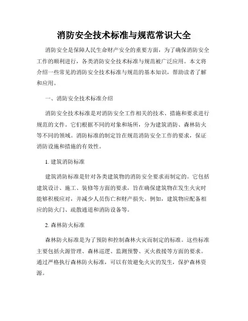 消防安全技术标准与规范常识大全